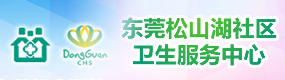 卫生服务中心