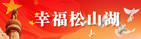 幸福松山湖