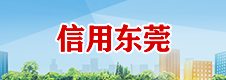 信用东莞
