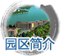 园区简介