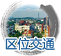 区位交通